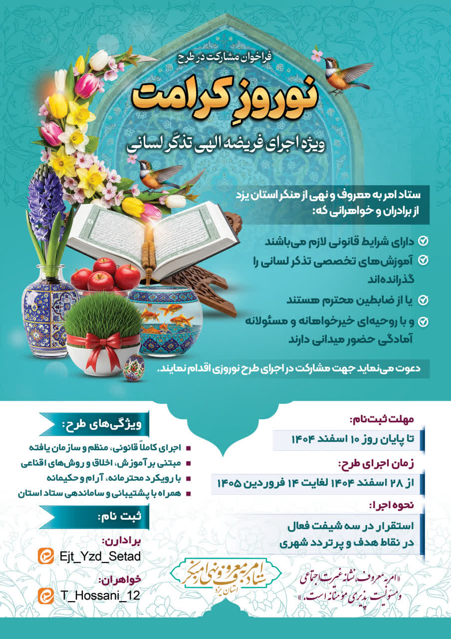 تذکر لسانی با رویکرد اخلاقی و اقناعی در نوروز ۱۴۰۵ اجرا می‌شود