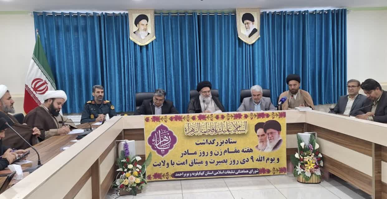  نشست ستاد بزرگداشت هفته مقام زن و روز مادر در استان کهگیلویه و بویراحمد