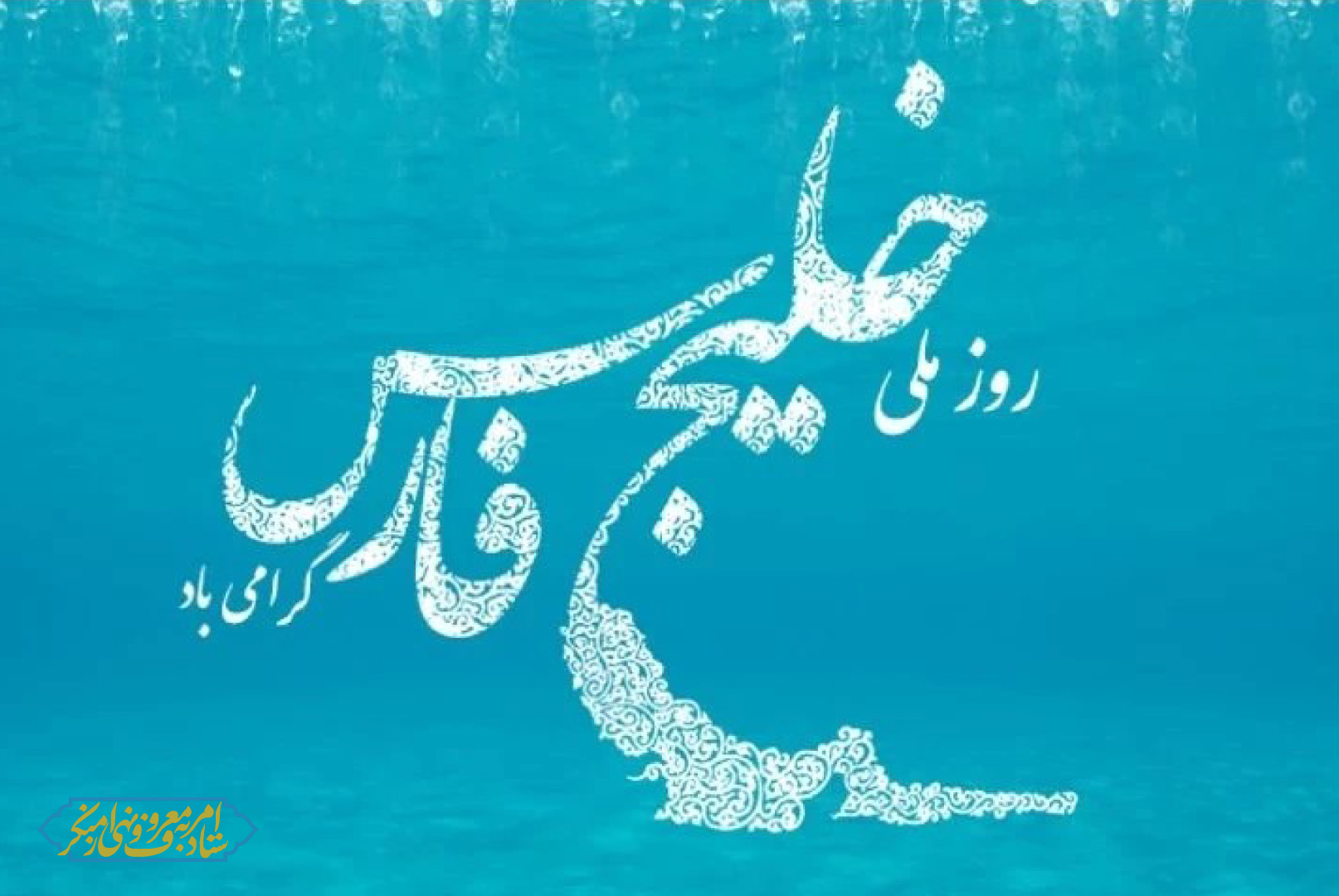 بیانیه ستاد امر به معروف و نهی از منکر به مناسبت روز ملی خلیج فارس