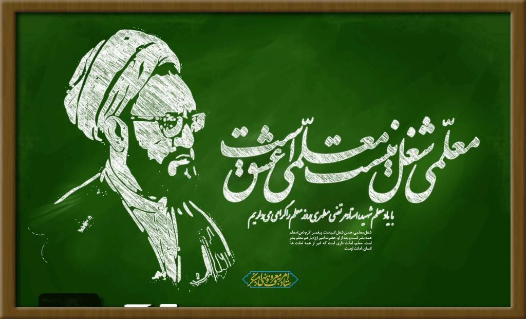 پیام تبریک ستاد امر به معروف و نهی از منکر به مناسبت روز معلم