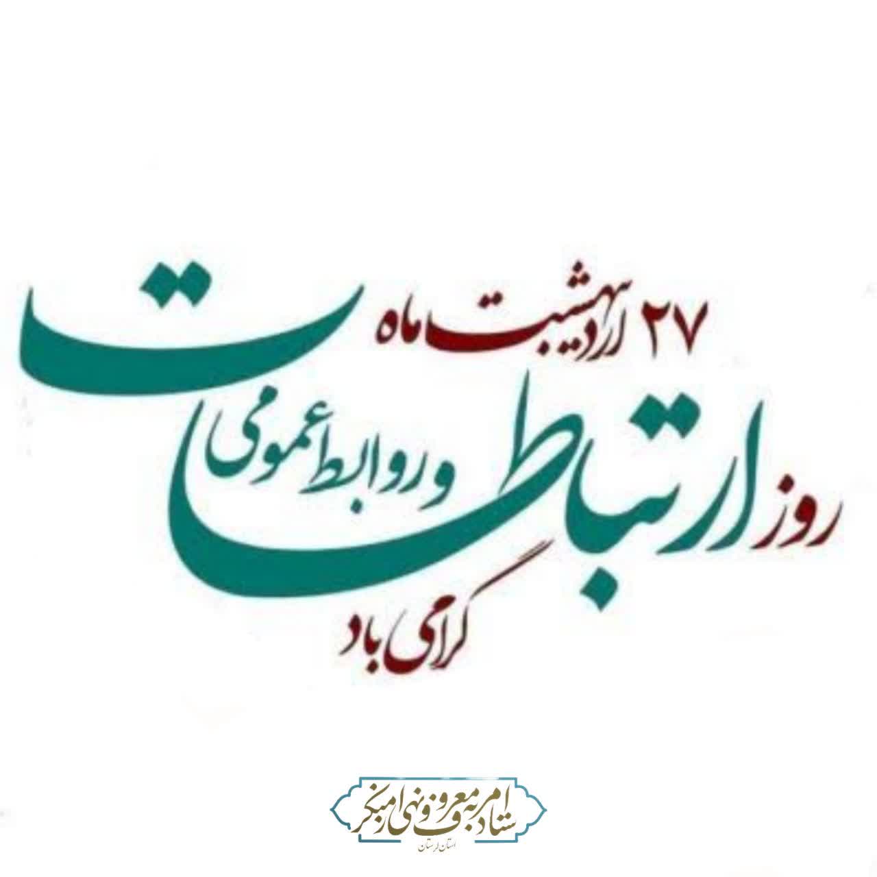 27 اردیبهشت ماه روز ارتباطات و روابط عمومی گرامی باد.
