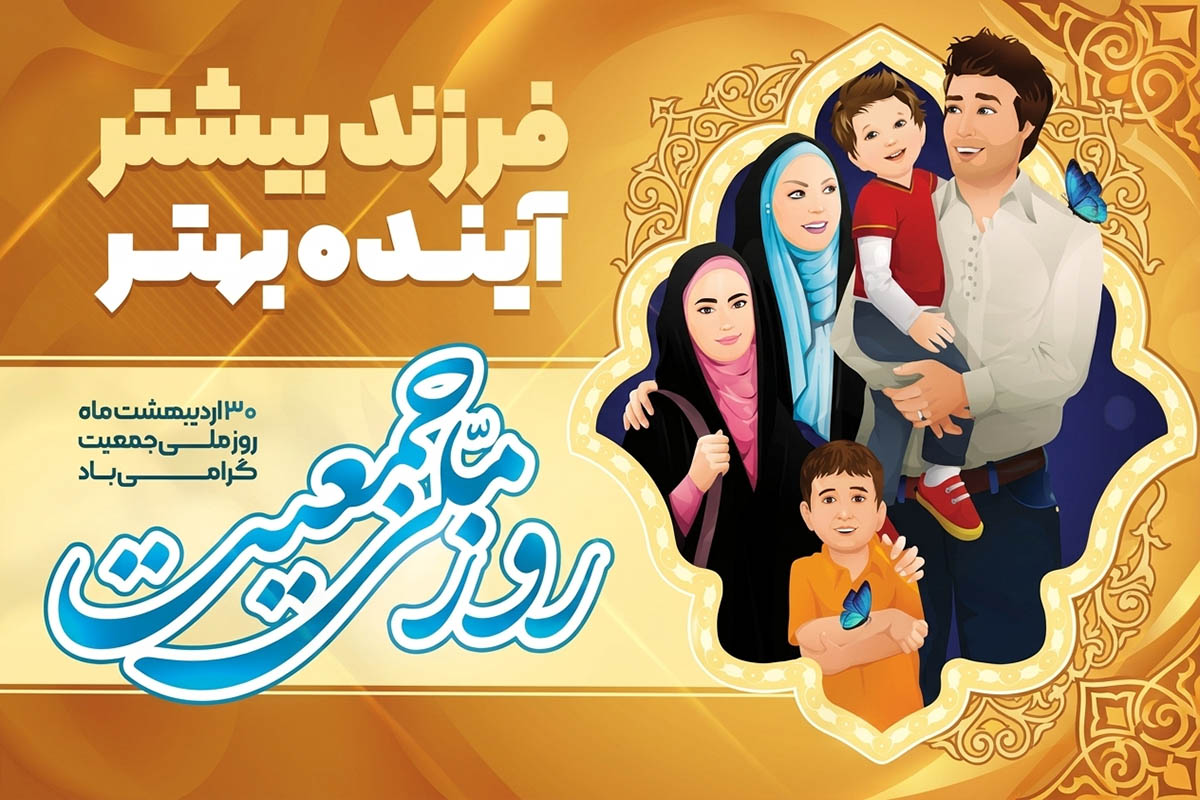 افزایش جمعیت، زیربنای «قدرت ملی» و «تمدن‌سازی» است.