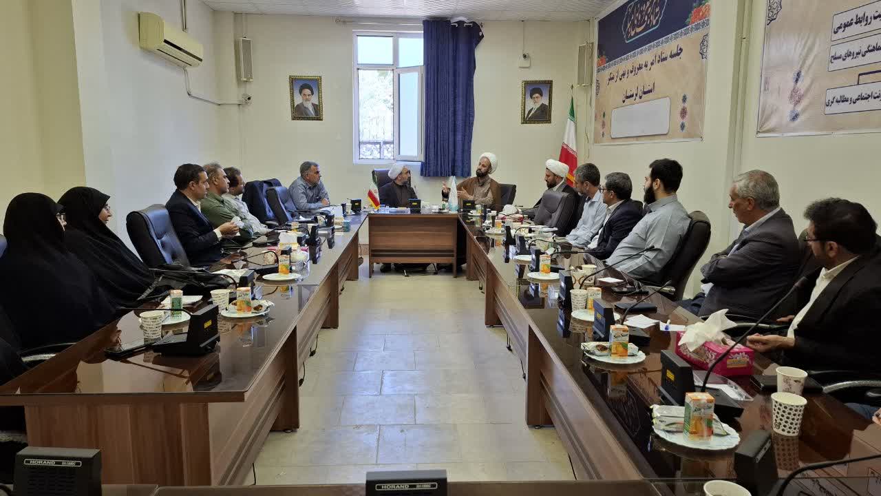 اولین جلسه هیات اندیشه ورز ستاد امر به معروف و نهی از منکر استان لرستان در سال 1405 برگزار شد.