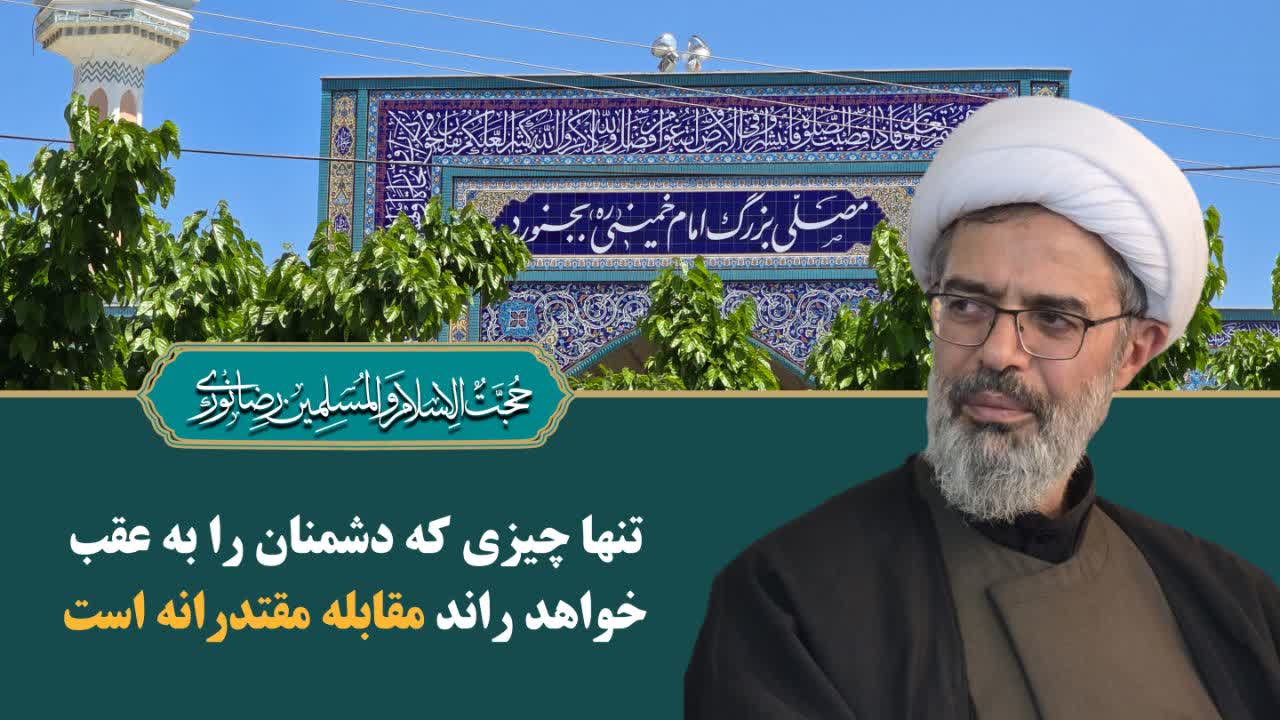  تنها چیزی که دشمنان را به عقب خواهد راند مقابله مقتدرانه است