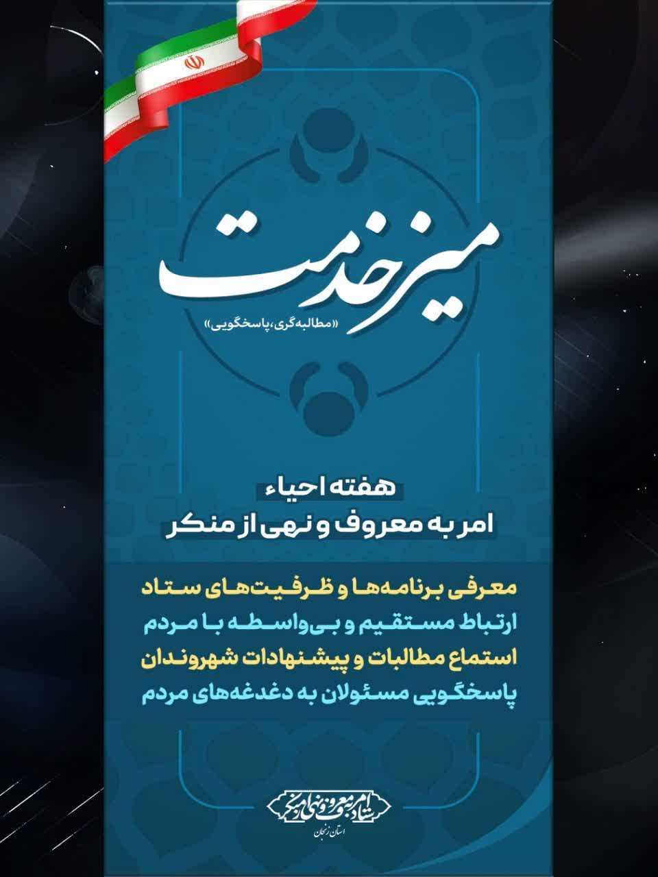 میز خدمت مطالبه گری و پاسخگویی با حضور روسا و اعضای محترم شورای امربه معروف و نهی از منکر دستگاه ها.