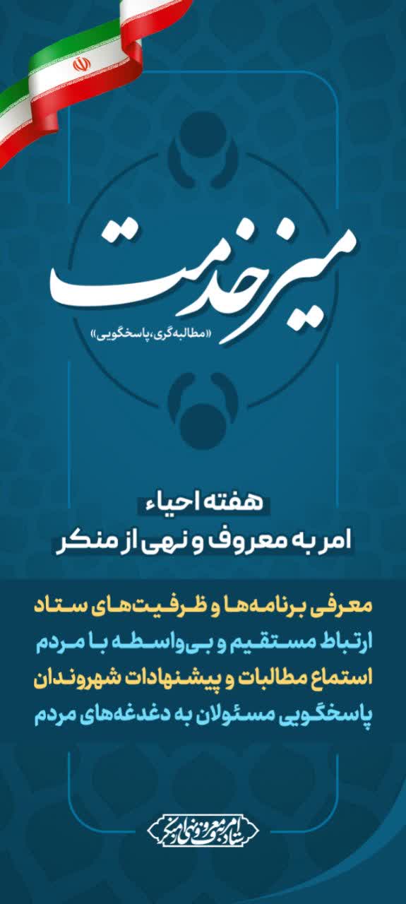 برگزاری میز خدمت به مناسبت هفته ستاد امر به معروف و نهی از منکر