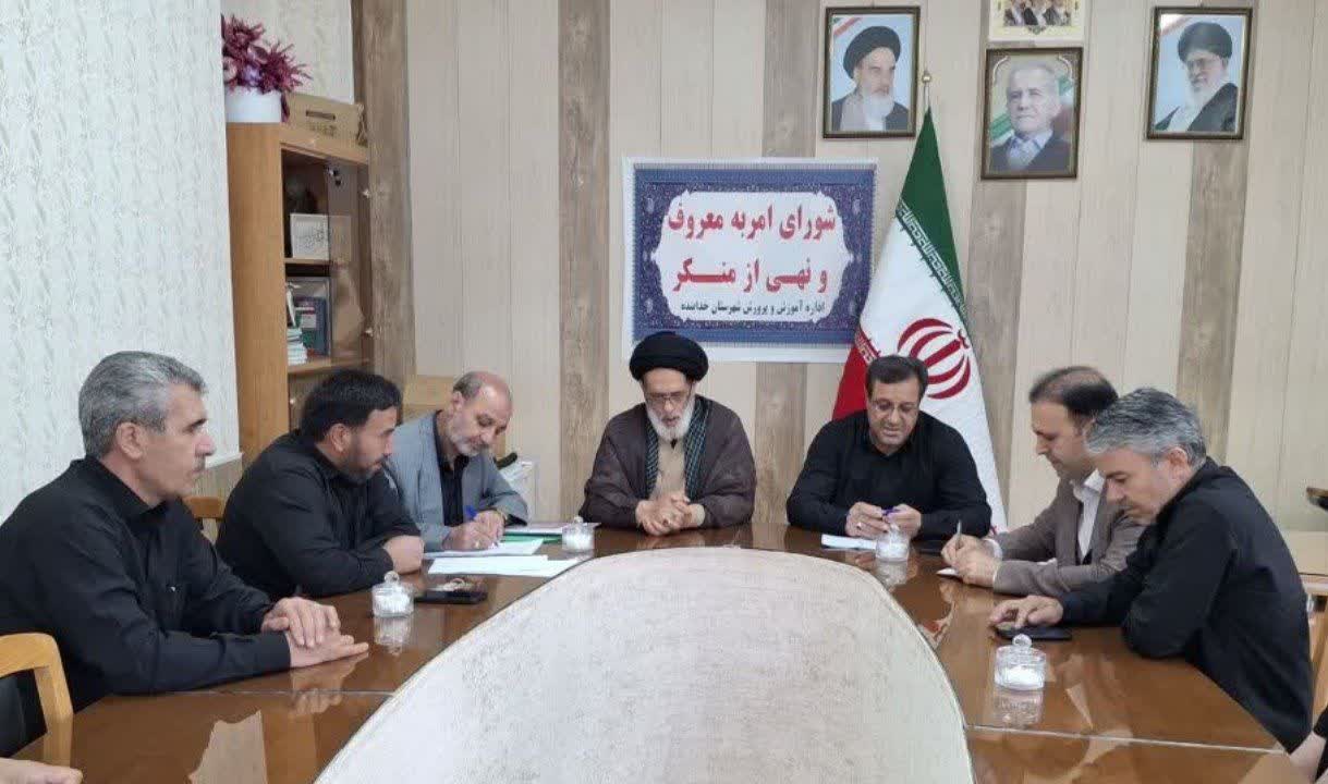 نشست شورای امر به معروف و نهی از منکر شهرستان خدابنده با تأکید بر نقش کلیدی آموزش و پرورش در تربیت نسل آینده.