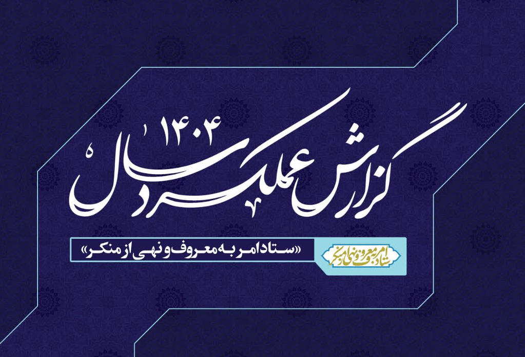 گزارش عملکرد ستاد امر به معروف و نهی از منکر کشور
