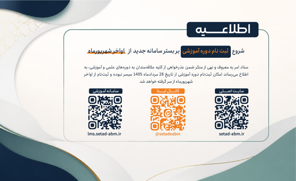اطلاع‌رسانی سامانه آموزشی ستاد امر به معروف