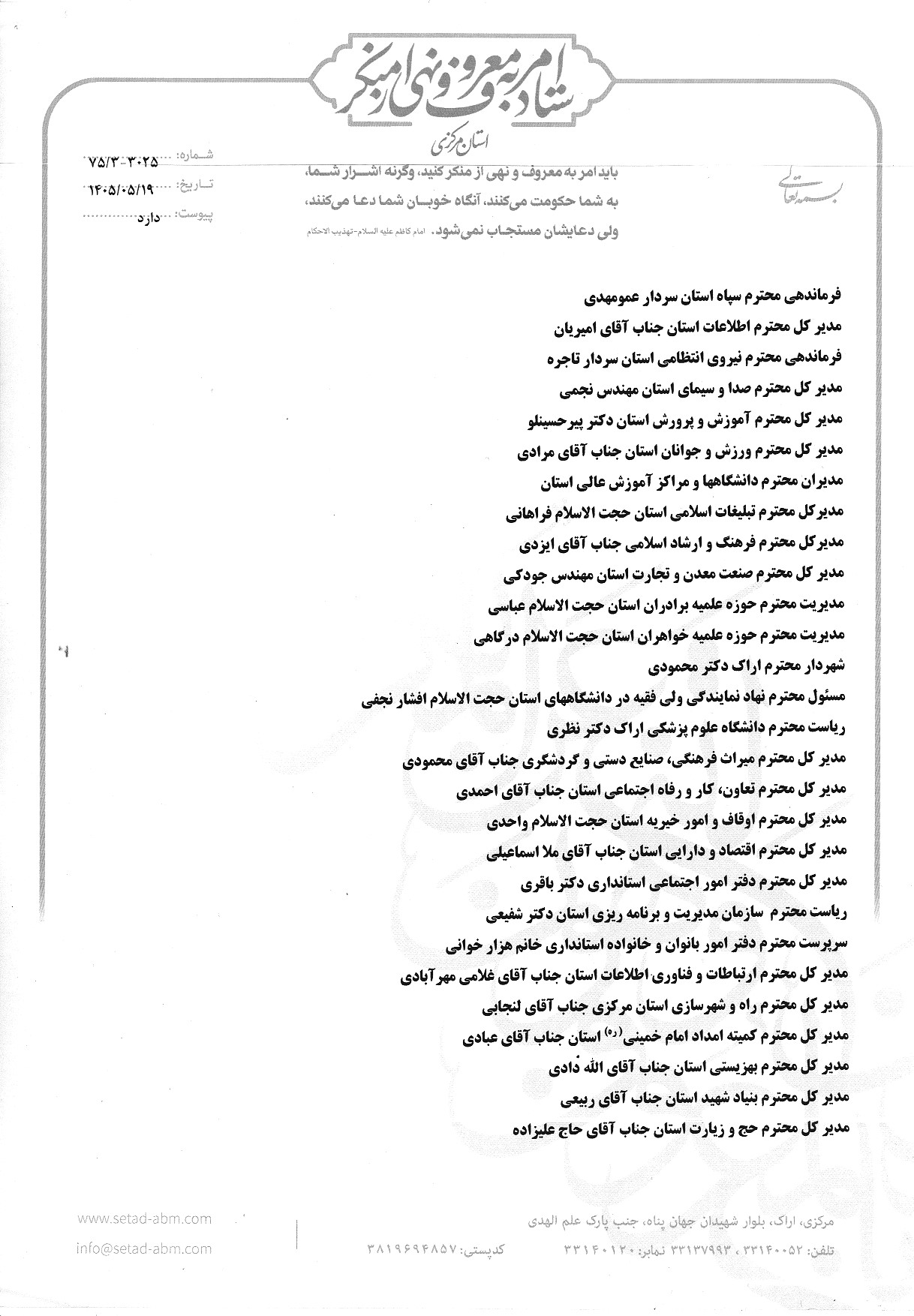 ارزیابی عملکرد دستگاه‌های مسئول در حوزه عفاف و حجاب در استان مرکزی آغاز شد