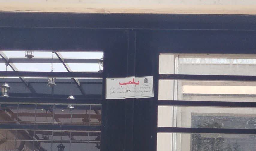 پلمب یک واحد صنفی متخلف در پی پیگیری ستاد امر به معروف و نهی از منکر