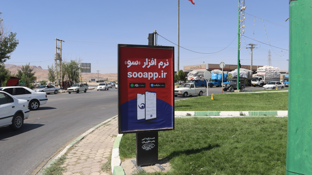  اکران طرح های تبلیغات محیطی "سامانه سو" در مرکز استان چهارمحال و بختیاری