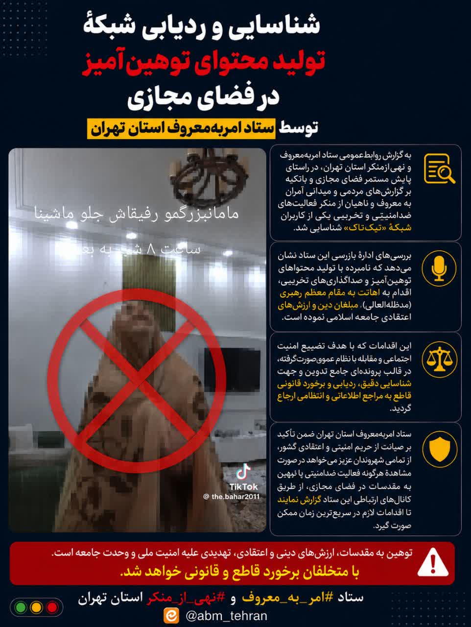 مقابله با شبکهٔ تولید محتوای توهین‌آمیز در فضای مجازی
