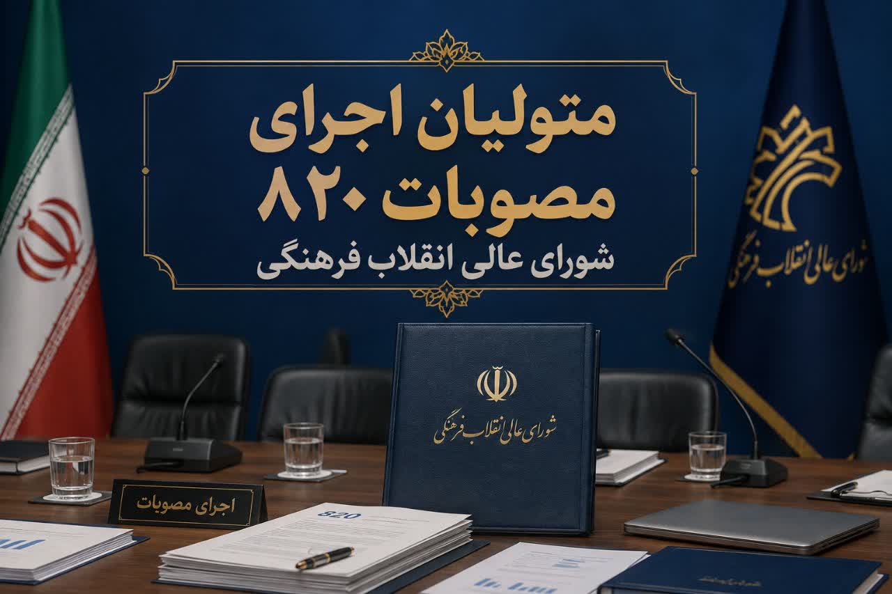  مصوبات شورای‌عالی انقلاب‌فرهنگی در حوزه عفاف و حجاب از وضعیت سطح شهر مشهد