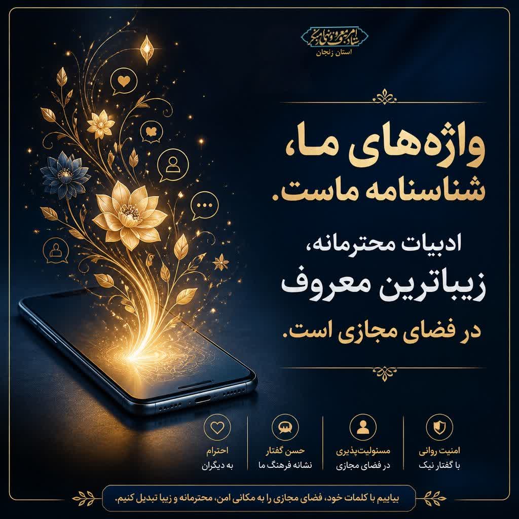  «ادبیات محترمانه؛ زیباترین معروف در فضای مجازی»