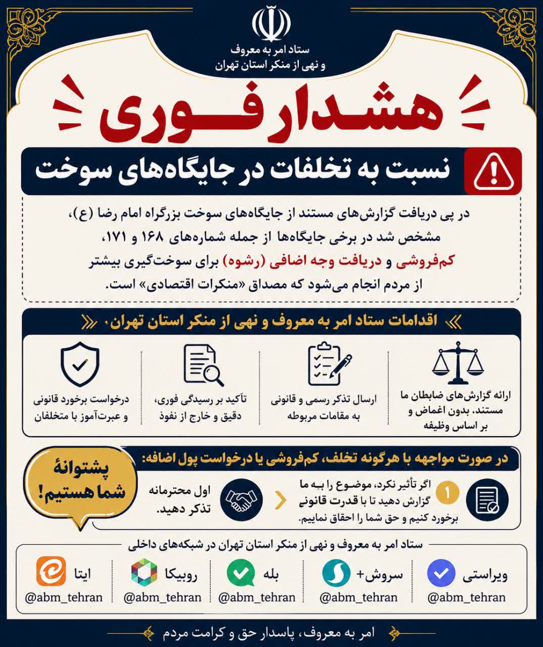 هشدار رسمی ستاد استان تهران نسبت به تخلفات در جایگاه‌های سوخت و دریافت وجه اضافه 
