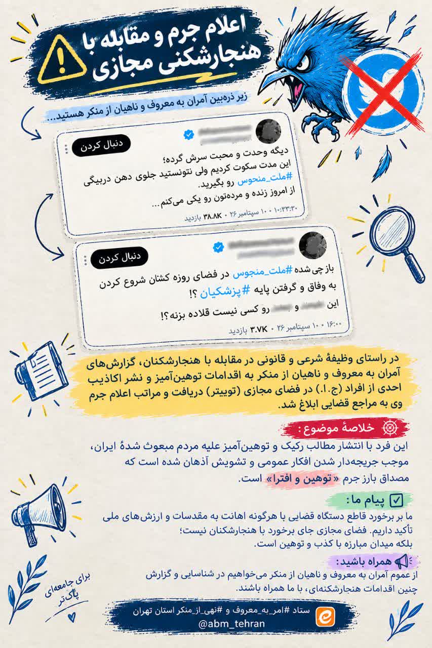 اعلام‌جرم علیه توهین‌کنندگان به مردم مبعوث شدهٔ ایران