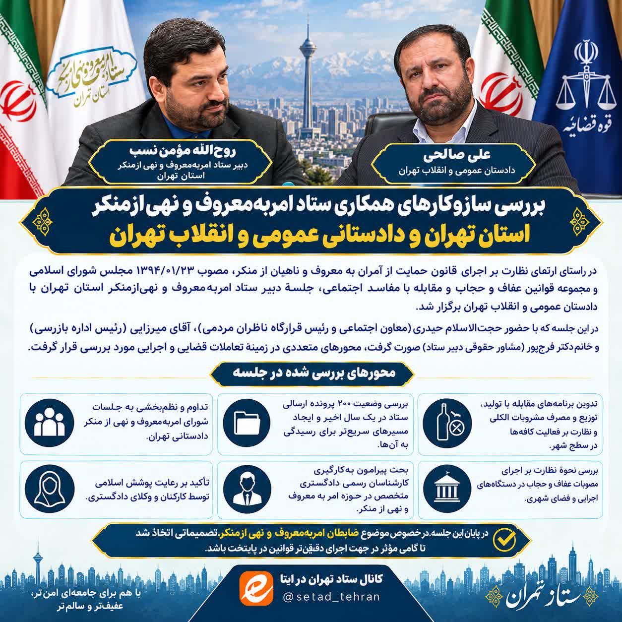 جلسه مشترک دبیر ستاد استان تهران با دادستان تهران