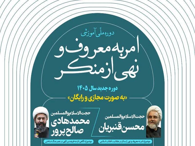 دوره ملی آموزشی امر به معروف و نهی از منکر