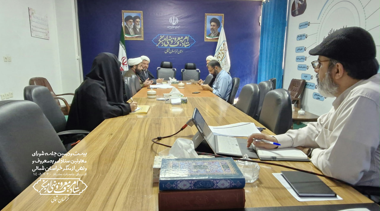 تأکید بر بررسی طرح «مسجد پایگاه امر به معروف و نهی از منکر» و تسریع در اجرای برنامه‌های نیمه دوم سال