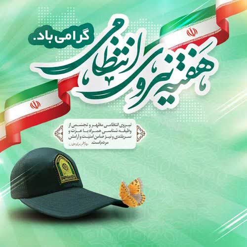 تبریک روز فراجا توسط دبیر ستاد امر به معروف و نهی از منکر