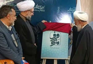آغاز به کار نخستین جشنواره ملی «معروف»/ ابتکاری نو برای تحقق حکمرانی عادلانه