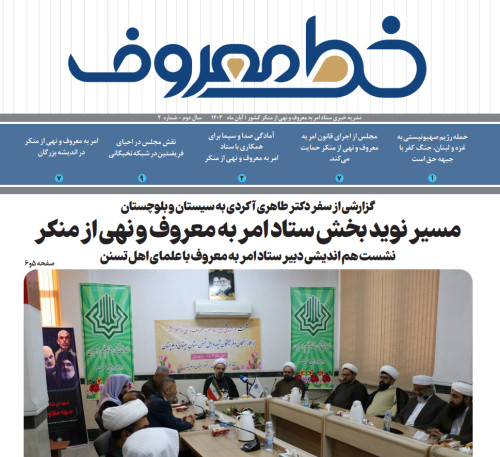 مسیر نویدبخش ستاد امر به معروف و نهی از منکر