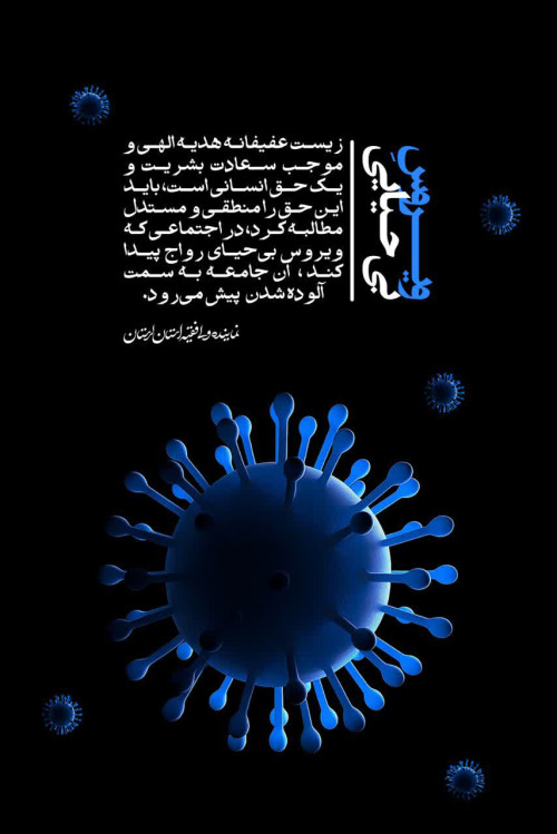 ویروس بی حیایی