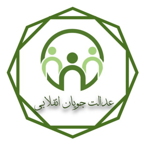 بیانیه گروه مردمی عدالتجویان انقلابی در حمایت از برخورد دستگاه قضایی با ناهنجاری‌های خلاف عفت عمومی