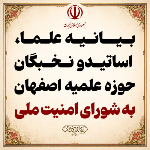 بیانیه علما، اساتیدحوزه علمیه اصفهان به شورای امنیت ملی