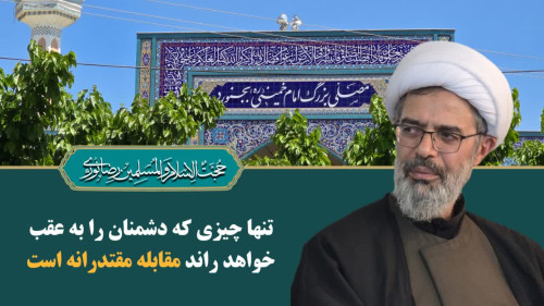  تنها چیزی که دشمنان را به عقب خواهد راند مقابله مقتدرانه است