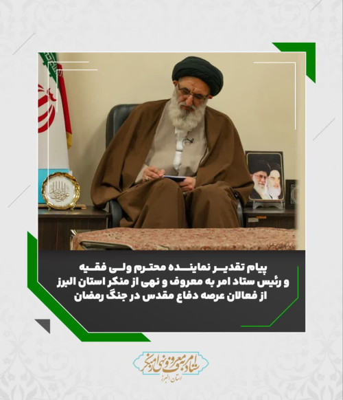 پیام تقدیر نماینده محترم ولی فقیه و رئیس ستاد امر به معروف البرز از فعالان عرصه دفاع مقدس استان البرز در جنگ رمضان