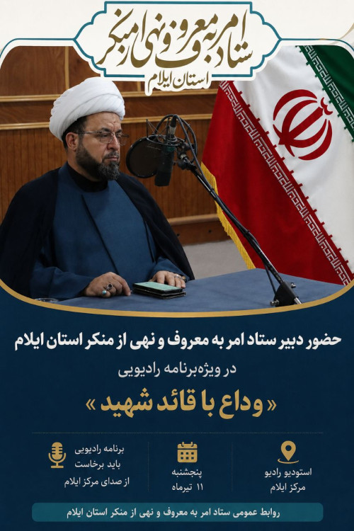 تبیین ابعاد شخصیتی، مجاهدت‌های تاریخی و جایگاه راهبردی رهبر معظم انقلاب اسلامی در ویژه‌برنامه «وداع با قائد شهید»