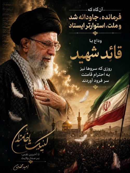 وداع با قائد شهید؛ روزی که سروها نیز به احترام قامتت سر فرود آوردند