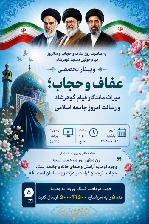 وبینار تخصصی «عفاف و حجاب؛ میراث ماندگار قیام گوهرشاد و رسالت امروز جامعه اسلامی» در یزد برگزار شد.