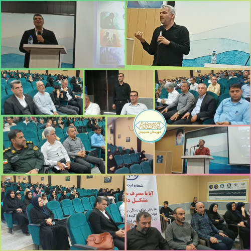 برگزاری همایش پیشگیری از آسیب‌های اجتماعی در شهرستان هندیجان استان خوزستان 