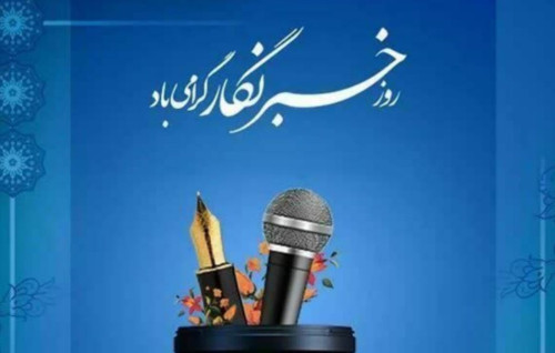 به مناسبت روز خبرنگار و ایام گرامیداشت قلم و اندیشه