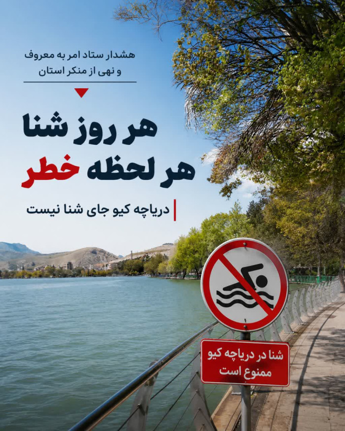 دبیر ستاد امر به معروف و نهی از منکر استان، خواستار اقدام فوری شهرداری برای جلوگیری از شنا در دریاچه کیو شد.