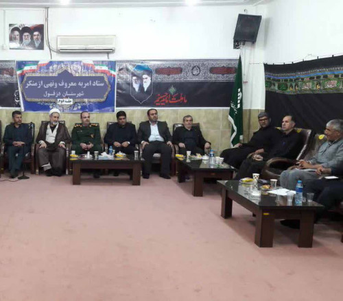 برگزاری جلسه ماده ۲۰ ستاد امر معروف و نهی از منکر شهرستان دزفول