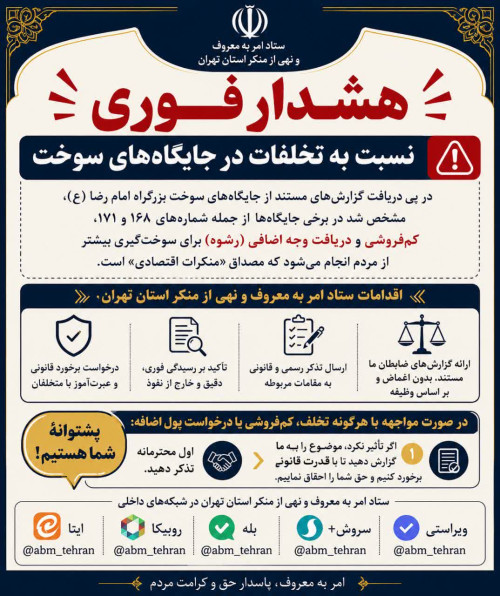 هشدار رسمی ستاد استان تهران نسبت به تخلفات در جایگاه‌های سوخت و دریافت وجه اضافه 