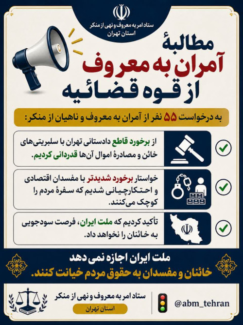 مطالبه مبارزه با خائنان تا برخورد با مفسدان اقتصادی
