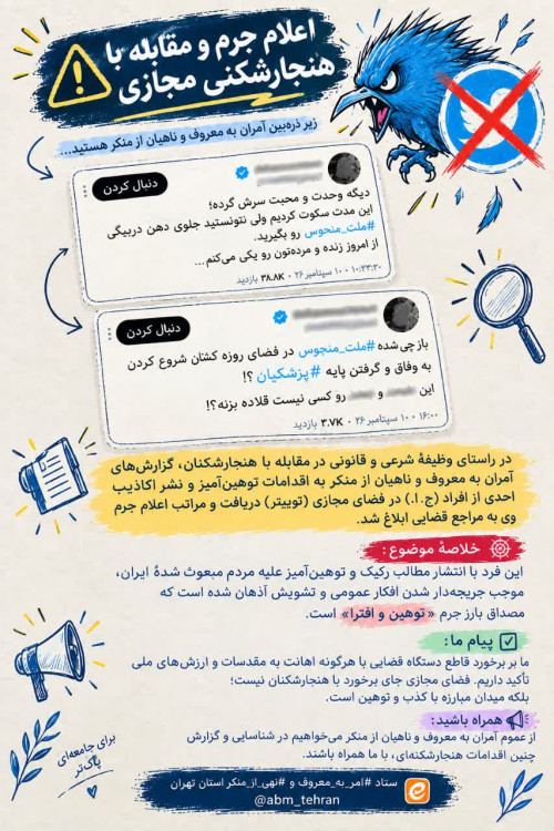 اعلام‌جرم علیه توهین‌کنندگان به مردم مبعوث شدهٔ ایران