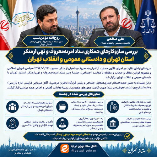 جلسه مشترک دبیر ستاد استان تهران با دادستان تهران