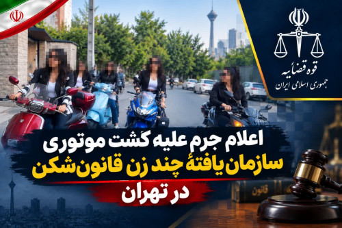 اقدام علیه راه‌اندازی گشت موتوری سازمان‌یافته به شکل بی‌حجاب و برهنه، بدون کلاه ایمنی و مجوز قانونی