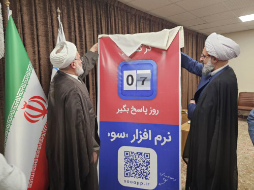 سامانه «سو» برای ثبت و پیگیری مطالبات مردمی در کردستان رونمایی شد