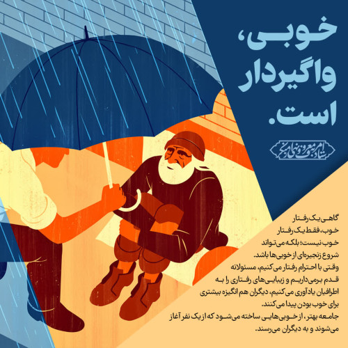 خوبی، واگیردار است