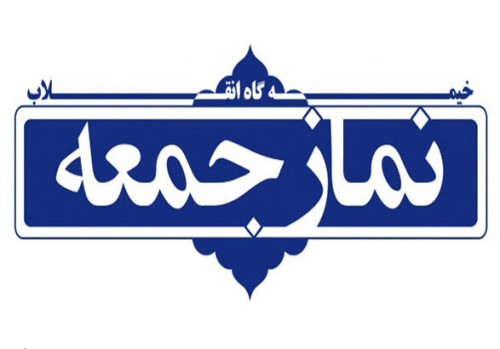 از میراثِ عزت تا مطالبه‌ی عدالت؛ بازتابِ دغدغه‌هایِ مردمی در خطبه‌های نماز جمعه استان