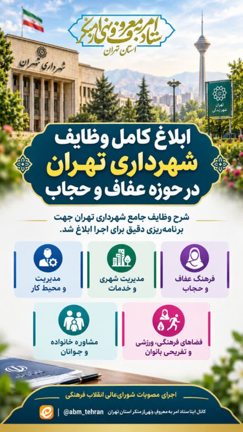 وظایف عمومی و اختصاصی شهرداری تهران در حوزه عفاف و حجاب